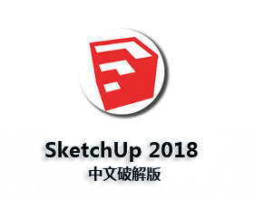 [001]草图大师2018最新破解版正式版