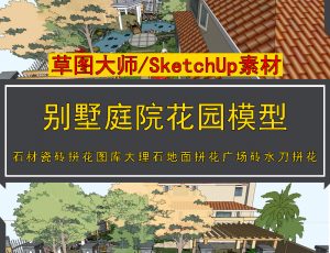 [001]居住住宅小区楼盘建筑室外场景设计SU模型库