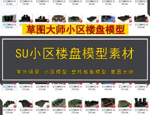 [002]草图大师sketchup别墅庭院花园林景观建筑室外场景设计模型库