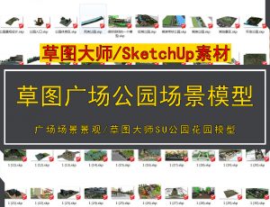 [003]草图大师SU园林公园广场场景观建筑室外设计素材模型