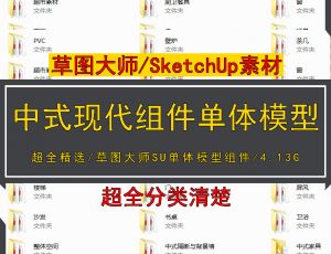 [004]草图大师SU室内设计中式现代组件家具