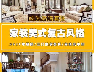 A美式复古风格高清图片案例参考欣赏