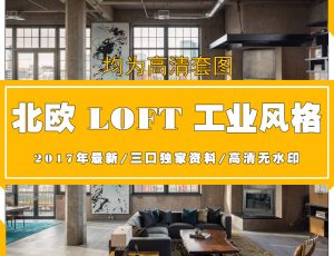 B北欧LOFT风格高清图片案例参考欣赏