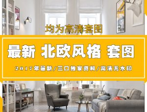 C北欧风格风格高清图片案例参考欣赏