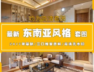 D东南亚套图风格高清图片案例参考欣赏