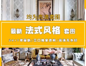 E法式风格高清套图风格高清图片案例参考欣赏