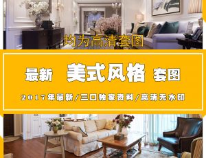 H美式风格高清图片案例参考欣赏