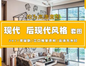 O现代简约后现代风格高清图片案例参考欣赏