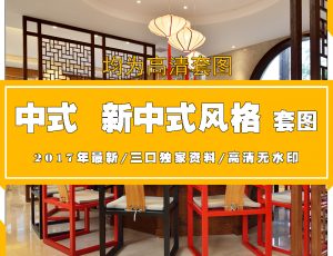 P中式新中式风格高清图片案例参考欣赏