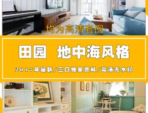 S田园地中海风格高清套图压缩包