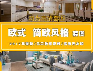 T欧式/简欧风格高清图片案例参考欣赏