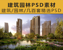 [002]建筑效果图PSD分层素材源文件
