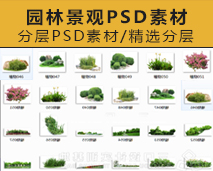 [005]园林景观PSD 效果图后期植物室外建筑后期素材