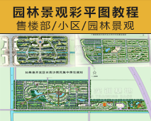 [005]园林景观彩色平面图视频教程——高清
