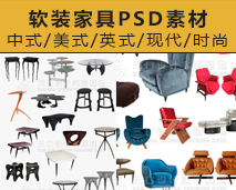 [006]软装饰品家具PSD精品软装分层素材