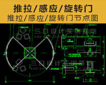 [001]推拉门.感应门.旋转门CAD节点详图