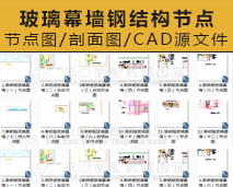 [002]玻璃幕墙设计CAD节点大样剖面详图