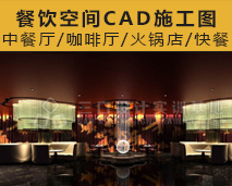 [003]餐厅/酒楼/咖啡厅/茶餐厅餐饮空间装饰设计cad施工图作品集
