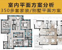 [008]300套平面布置案例分析案例学习