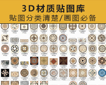 [001]最全材质贴图库(最新）——贴图库大全