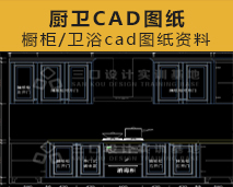 [007]橱柜cad图纸二三维立体资料卫浴素材
