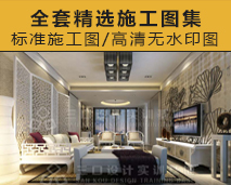 [006]30套精选家装设计案例CAD施工图作品