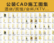 [005]工装CAD施工图案例部分含效果图423套