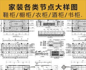 [002]各种柜子衣柜书柜鞋柜酒柜CAD平立面节点大样图