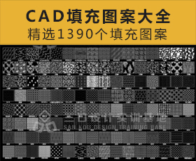[003]CAD制图填充图案大全