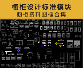 [004]橱柜家具设计标准模块CAD图库大全