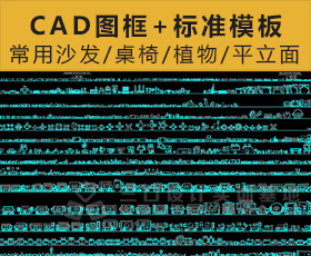 [005]CAD图库+标准深化模板（新）合集