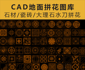 [007]欧式地面水刀拼花CAD地面拼花造型图案