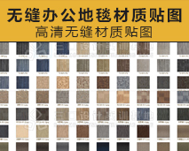 [002]高清无缝办公地毯材质贴图——高清无缝