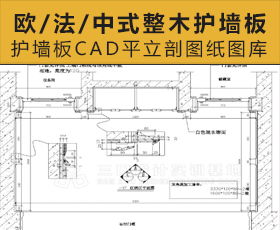 [004]欧式法式中式整木护墙板加工CAD平立剖图纸图库