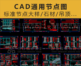 [009]标准CAD图集汇编&CAD图库类