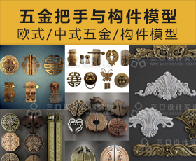 [006]MAX五金把手雕花配件模型