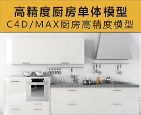 [003]厨房高精度3DMAX单体模型合集