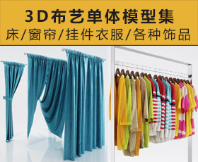 [002]国外最新高精度布艺制品模型