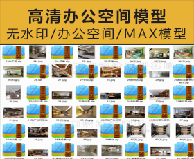 [007]无水印办公室3DMAX模型+高清效果图 85套