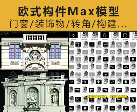 [008]欧式构件部件3DMAX模型