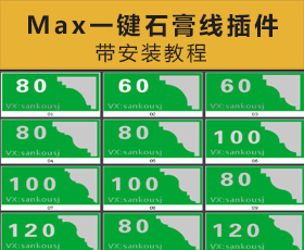 [003]三口原创一键石膏线插件