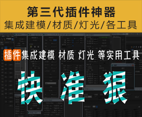 [005]3Dmax插件脚本工具插件神器第三代