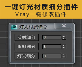 [007]Vray灯光材质细分一键修改插件下载