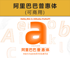 [001]阿里巴巴普惠体 下载 可商用