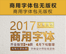[002]商用字体包无版权思源黑体站酷开源淘宝美工免费字体方正字体侵权
