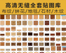 [004]高清无缝全套贴图库——高清贴图