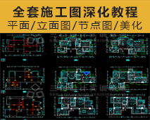 [001]室内设计CAD全套施工图绘制教程