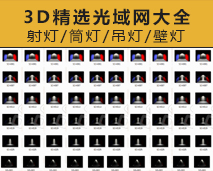 [005]3D精选光域网大全（带图）