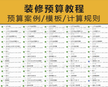 [002]预算视频教程案例+模板+报价案例资料