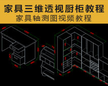 [003]CAD家具三维透视厨柜系列视频教程